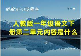 人教版一年级语文下册第二单元内容是什么