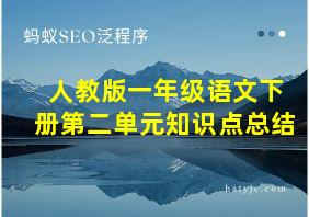 人教版一年级语文下册第二单元知识点总结