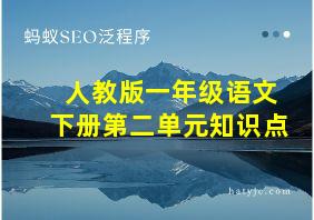 人教版一年级语文下册第二单元知识点