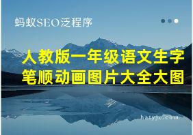 人教版一年级语文生字笔顺动画图片大全大图