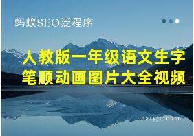 人教版一年级语文生字笔顺动画图片大全视频