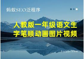 人教版一年级语文生字笔顺动画图片视频