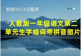 人教版一年级语文第二单元生字组词带拼音图片