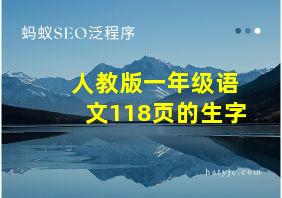 人教版一年级语文118页的生字