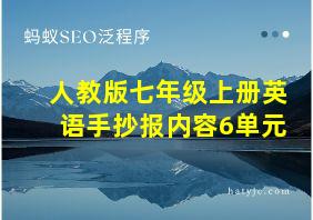 人教版七年级上册英语手抄报内容6单元