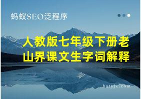 人教版七年级下册老山界课文生字词解释