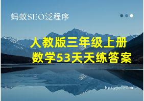 人教版三年级上册数学53天天练答案