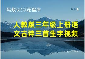 人教版三年级上册语文古诗三首生字视频