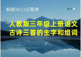 人教版三年级上册语文古诗三首的生字和组词