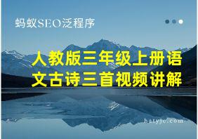 人教版三年级上册语文古诗三首视频讲解