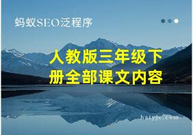 人教版三年级下册全部课文内容