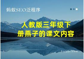 人教版三年级下册燕子的课文内容