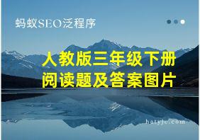 人教版三年级下册阅读题及答案图片