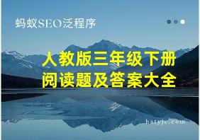 人教版三年级下册阅读题及答案大全