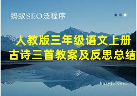 人教版三年级语文上册古诗三首教案及反思总结