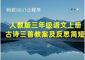 人教版三年级语文上册古诗三首教案及反思简短