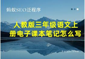 人教版三年级语文上册电子课本笔记怎么写