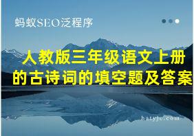 人教版三年级语文上册的古诗词的填空题及答案