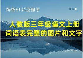 人教版三年级语文上册词语表完整的图片和文字