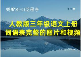 人教版三年级语文上册词语表完整的图片和视频