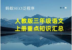 人教版三年级语文上册重点知识汇总