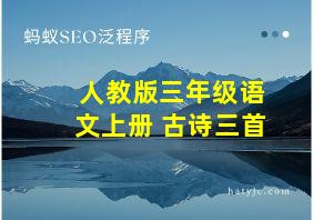 人教版三年级语文上册 古诗三首