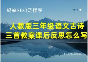 人教版三年级语文古诗三首教案课后反思怎么写