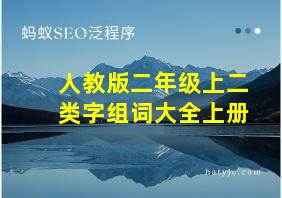 人教版二年级上二类字组词大全上册