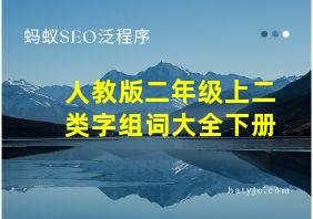 人教版二年级上二类字组词大全下册