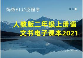 人教版二年级上册语文书电子课本2021