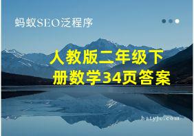 人教版二年级下册数学34页答案