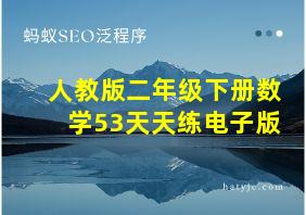 人教版二年级下册数学53天天练电子版