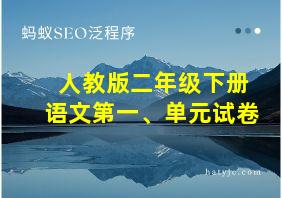 人教版二年级下册语文第一、单元试卷