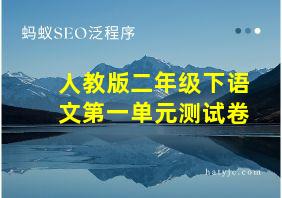 人教版二年级下语文第一单元测试卷