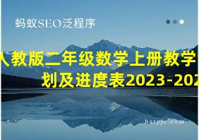 人教版二年级数学上册教学计划及进度表2023-2024