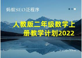 人教版二年级数学上册教学计划2022