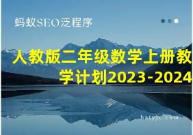 人教版二年级数学上册教学计划2023-2024