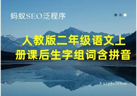 人教版二年级语文上册课后生字组词含拼音