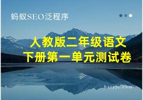 人教版二年级语文下册第一单元测试卷