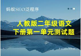 人教版二年级语文下册第一单元测试题