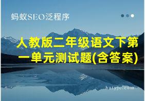 人教版二年级语文下第一单元测试题(含答案)