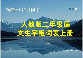 人教版二年级语文生字组词表上册