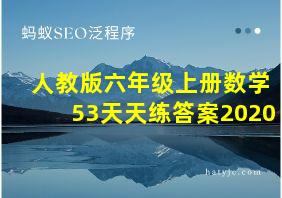 人教版六年级上册数学53天天练答案2020