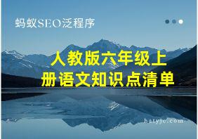 人教版六年级上册语文知识点清单