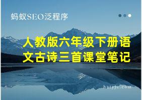 人教版六年级下册语文古诗三首课堂笔记