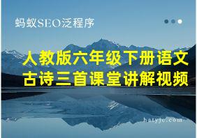 人教版六年级下册语文古诗三首课堂讲解视频