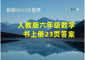 人教版六年级数学书上册23页答案