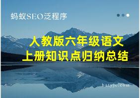 人教版六年级语文上册知识点归纳总结