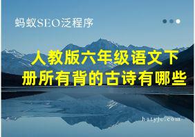 人教版六年级语文下册所有背的古诗有哪些