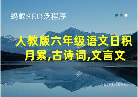 人教版六年级语文日积月累,古诗词,文言文